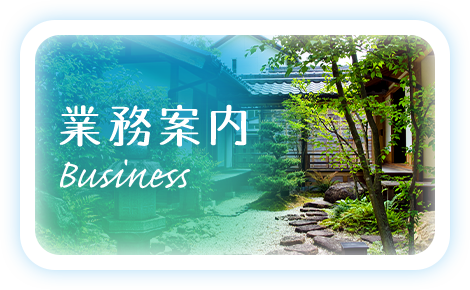 業務案内