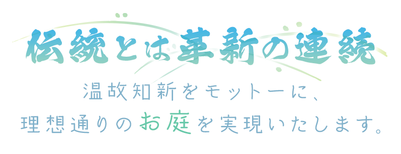 和魂洋才 温故知新をモットーに、理想通りのお庭を実現いたします。
