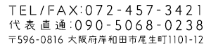 TEL/FAX:072-457-3421 大阪府岸和田市尾生町1101-12